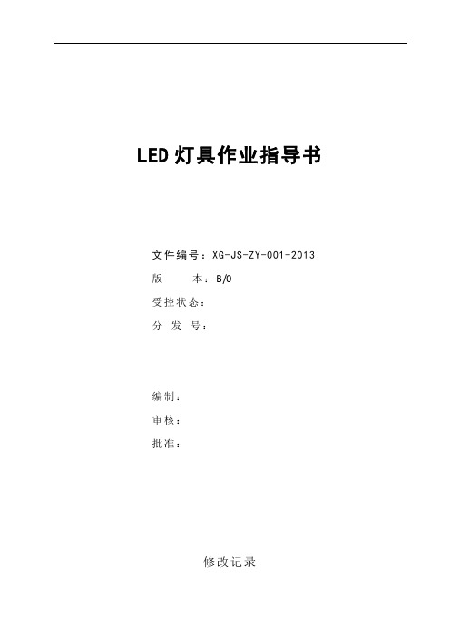 LED灯具作业指导书