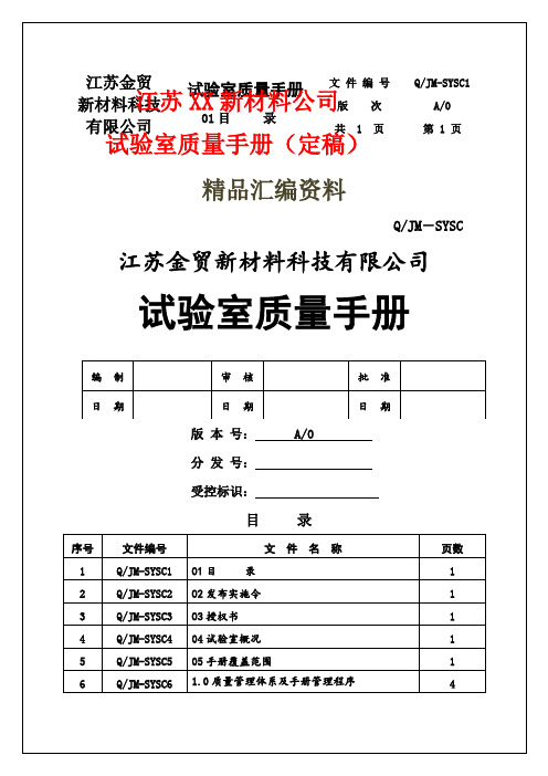 江苏XX新材料公司试验室质量手册(定稿)