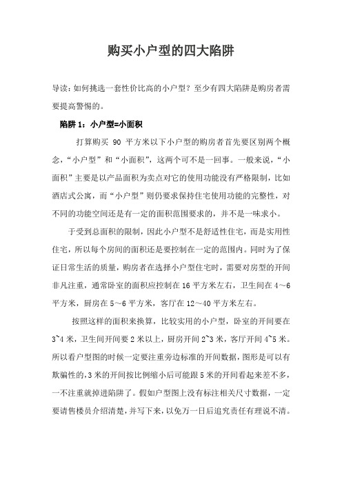 购买小户型的四大陷阱
