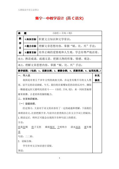 人教版高一语文必修二教案：4《诗经 卫风 氓》 