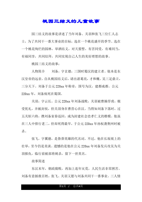 桃园三结义的儿童故事.doc