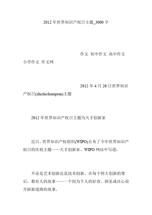 2012年世界知识产权日主题_3000字