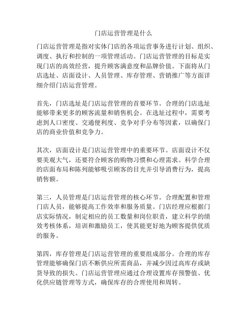 门店运营管理是什么