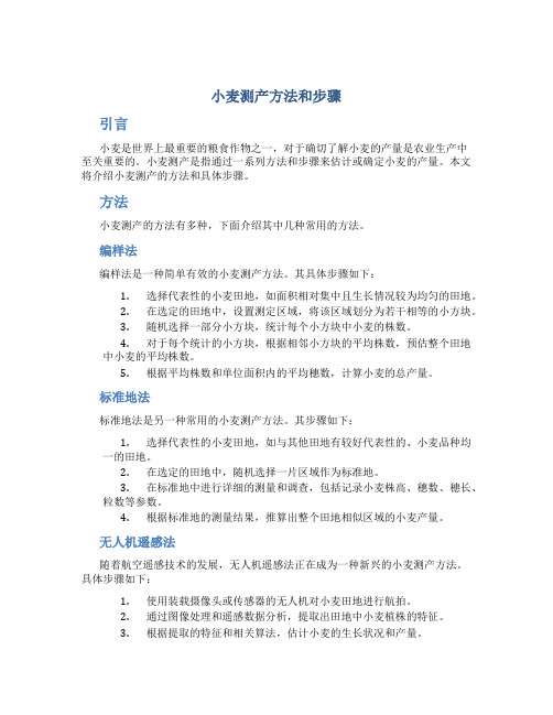 小麦测产方法和步骤