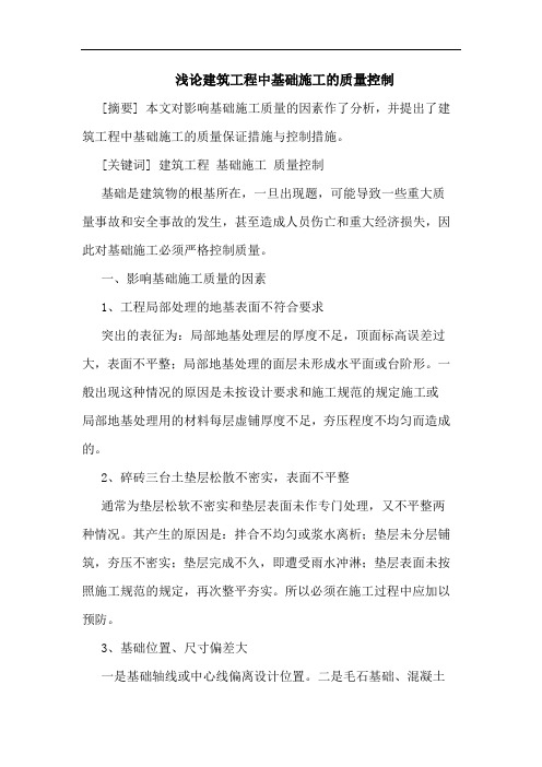 建筑工程中基础施工质量控制论文