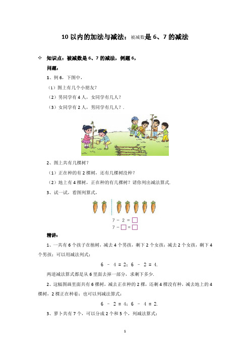 苏教版数学一年级上 10以内的加法与减法：被减数是6、7的减法 知识点