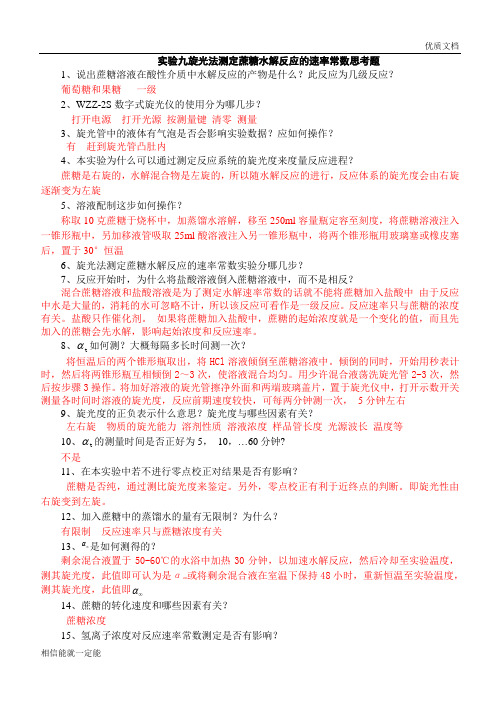 旋光法测定蔗糖水解反应的速率常数思考题答案