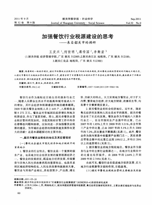 加强餐饮行业税源建设的思考——来自韶关市的调研