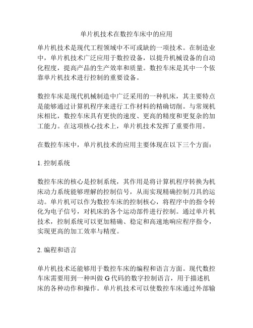 单片机技术在数控车床中的应用