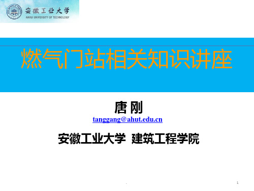 燃气门站相关知识PPT课件