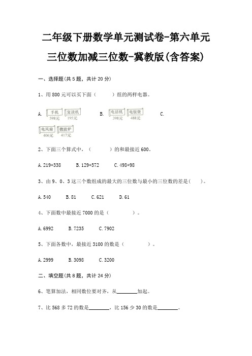 二年级下册数学单元测试卷-第六单元 三位数加减三位数-冀教版(含答案)