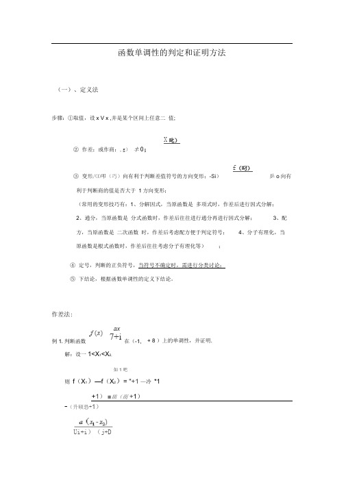 高中数学函数单调性的判定和证明方法(详细)