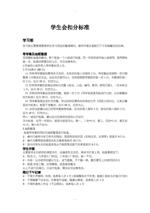 学生会扣分制度(最新)