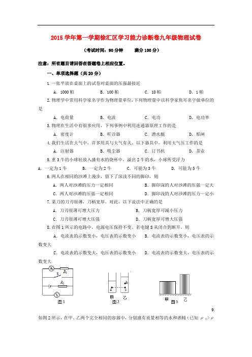 上海市徐汇区九年级物理上学期学习能力诊断试题 新人