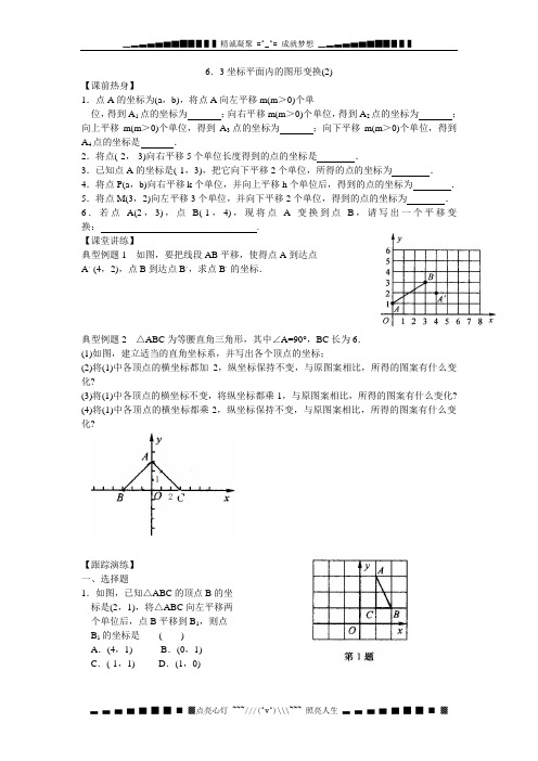 浙教八上6.3《坐标平面内的图形变换》word导案1