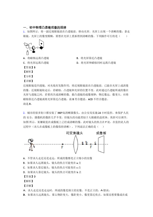 备战中考物理—凸透镜成像的规律压轴题专题复习附答案