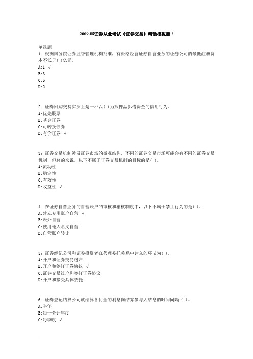2009年证券从业考试《证券交易》精选模拟题