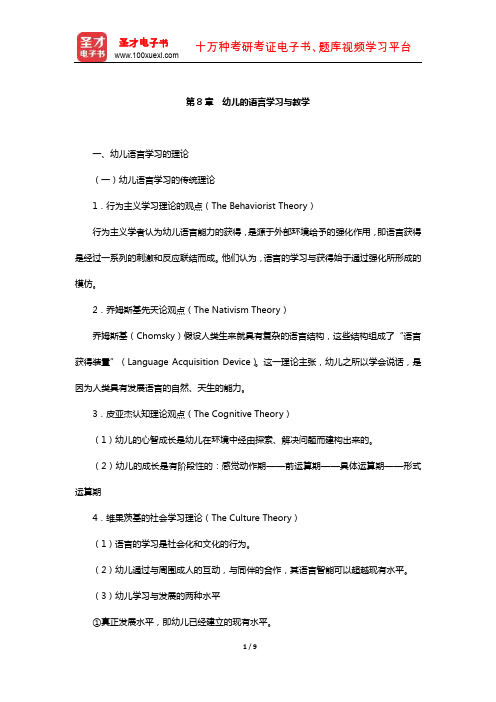 江苏省教师招聘考试《幼儿园教育理论基础知识》【核心讲义】(幼儿的语言学习与教学)