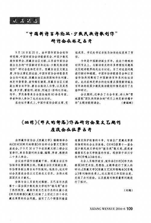 “中国新诗百年论坛·少数民族诗歌创作”研讨会在林芝召开