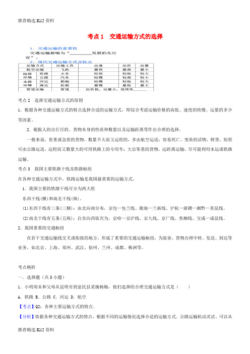 【推荐精选】2018年中考地理考点复习 第3讲 中国的交通精讲精析