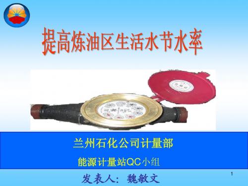 QC提高炼油区生活水节水率