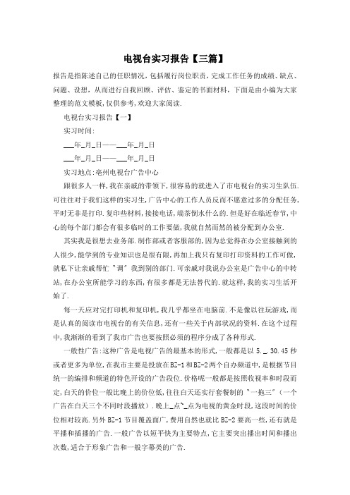 电视台实习报告【三篇】