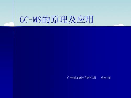 GC-MS的原理及应用