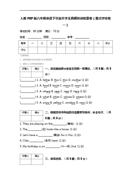 人教pep版六年级英语下毕业升学全真模拟训练密卷(重点学校卷一)