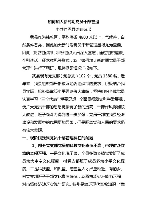 关于如何加强新时期农村党员队伍建设的调查与思考