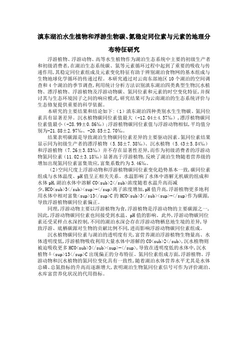 滇东湖泊水生植物和浮游生物碳、氮稳定同位素与元素的地理分布特征研究