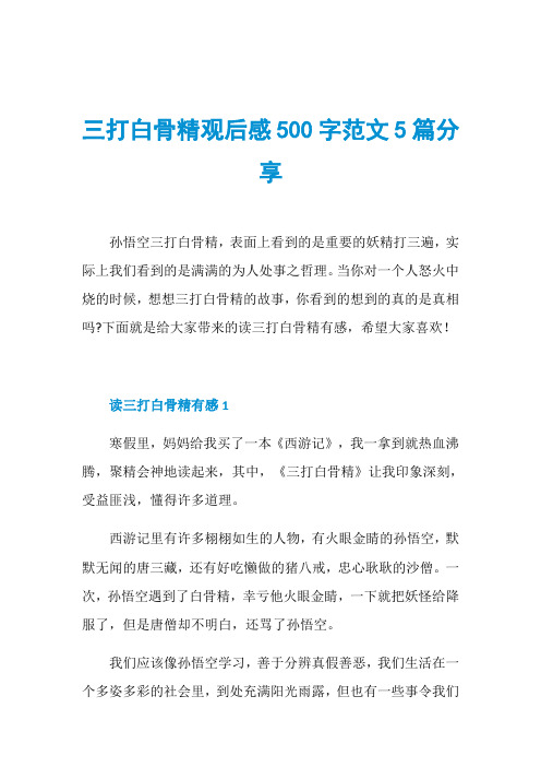 三打白骨精观后感500字范文5篇分享
