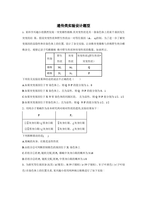 2020届高考生物二轮复习遗传专题：第7节 遗传类实验设计题型