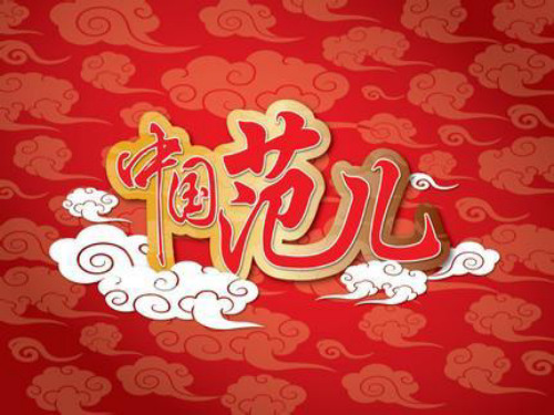 中国范儿