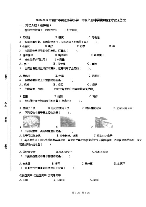 2018-2019年铜仁市铜江小学小学三年级上册科学模拟期末考试无答案