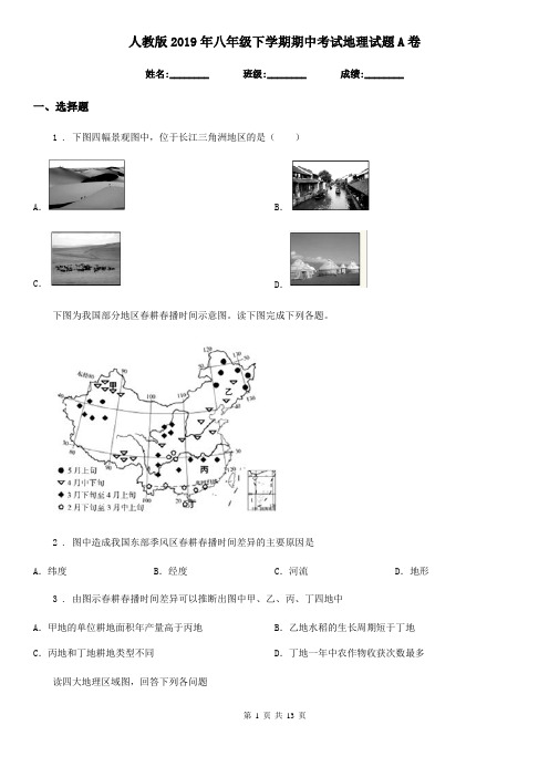 人教版2019年八年级下学期期中考试地理试题A卷(练习)