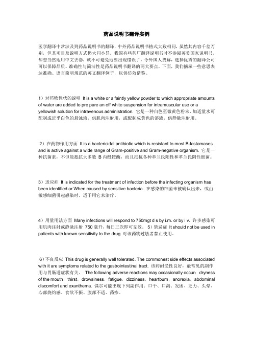 药品说明书翻译实例
