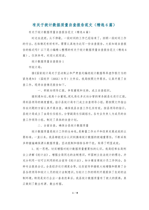 有关于统计数据质量自查报告范文(精选6篇)