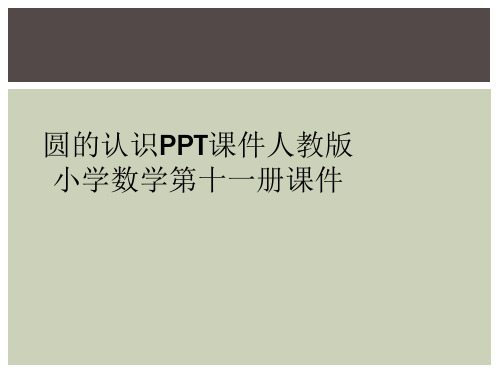 圆的认识PPT课件人教版小学数学第十一册课件