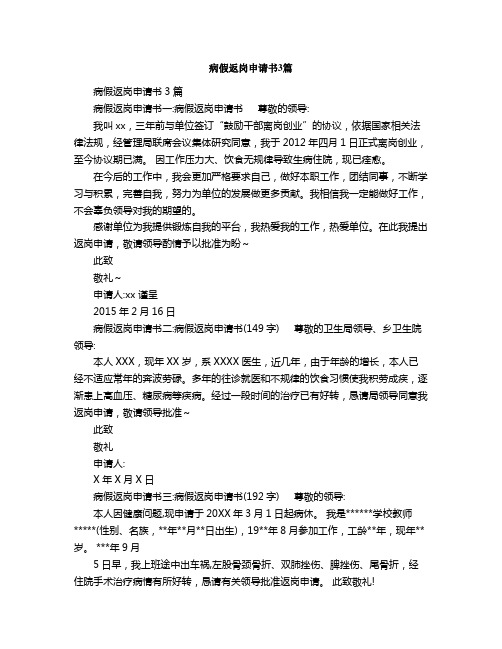病假返岗申请书篇