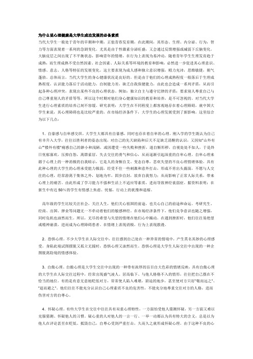 为什么说心理健康是大学生成功发展的必备素质