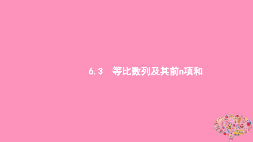 (浙江专用)2020版高考数学大一轮复习第六章数列6.3等比数列及其前n项和课件