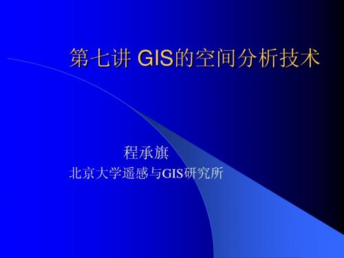 第七讲 GIS的空间分析技术