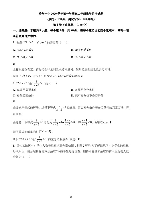 河北省沧州市第一中学2020-2021学年高二上学期第一次月考数学试题