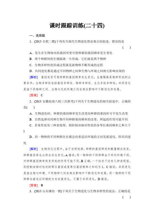 2017届高考一轮总复习生物练习：课时跟踪训练24现代生物进化理论含答案