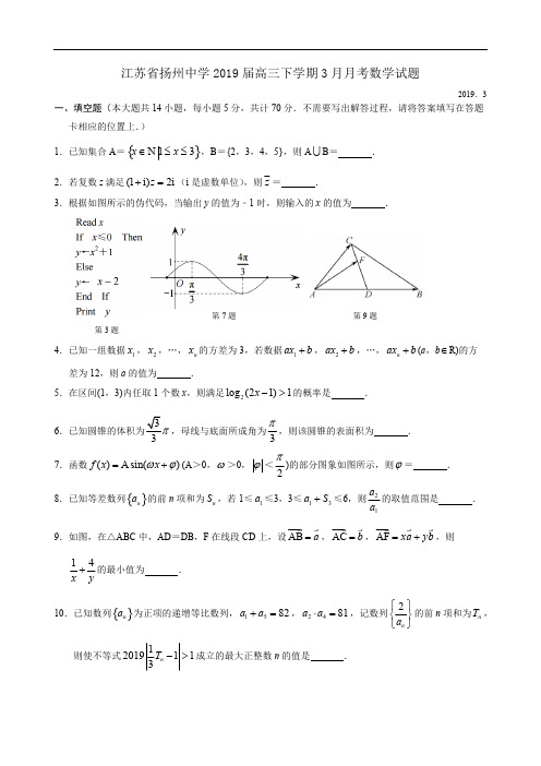 江苏省扬州中学2019届高三下学期3月月考数学试题 Word版含答案