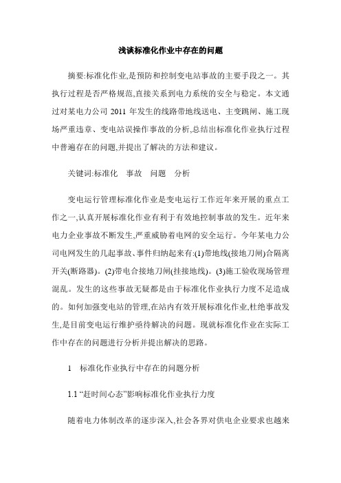浅谈标准化作业中存在的问题