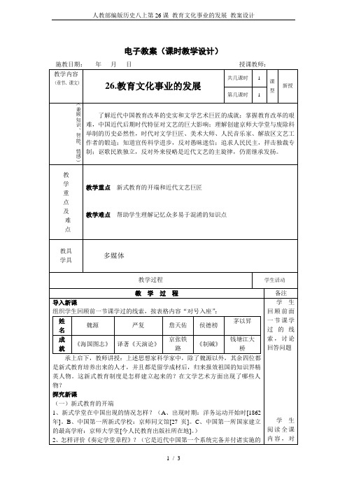 人教部编版历史八上第26课 教育文化事业的发展 教案设计