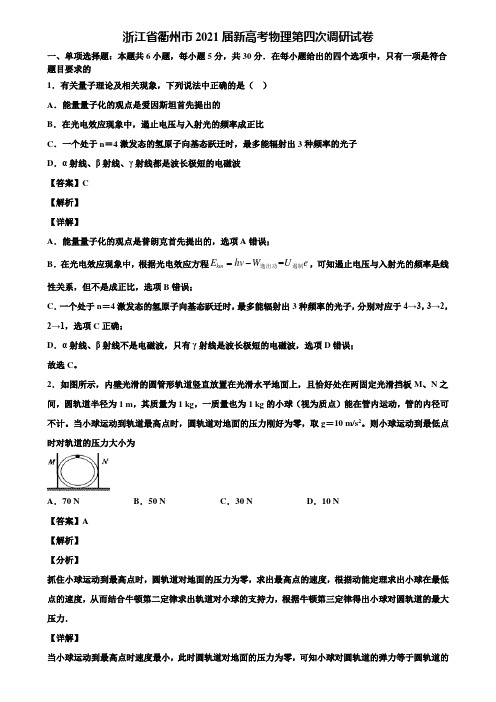 浙江省衢州市2021届新高考物理第四次调研试卷含解析