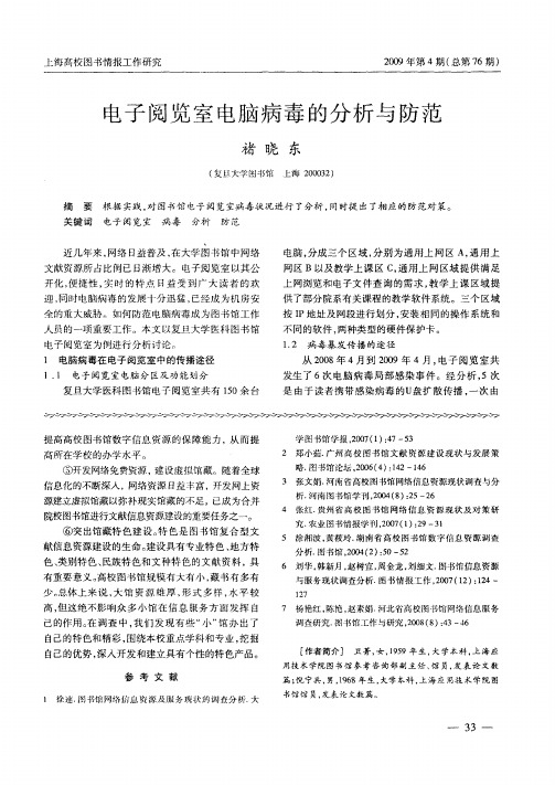 电子阅览室电脑病毒的分析与防范