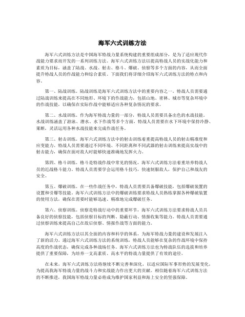 海军六式训练方法